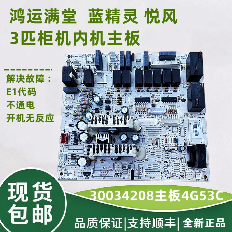 适用于格力蓝精灵 悦风 电路板电脑板 主板 内机板4G53C 30034208