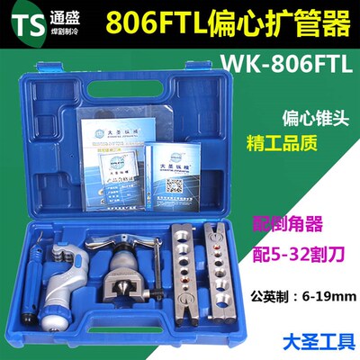 大圣偏心扩管器6-19MM孔器喇叭口WK-806FTL 制冷工具9mm扩口器