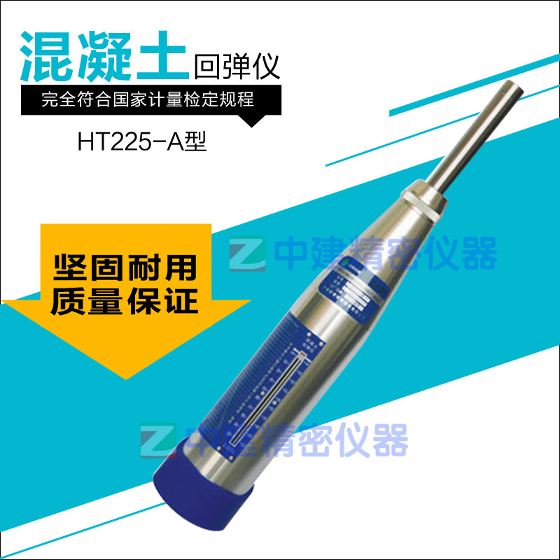 混凝土回弹仪砼数显回弹仪钢砧HT225-A型 /B型坚固耐用回弹测定