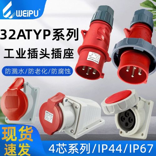 WEIPU威浦TYP283工业插头插座4芯32A连接器IP44/67f防水明暗装针