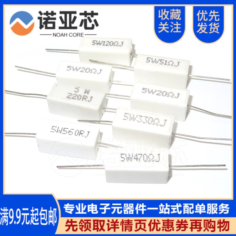 陶瓷水泥电阻 5W 10R/15/22/4/30/33/47/51/100/330/470/560 欧姆
