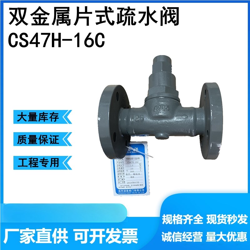 双金属片式热静力式蒸汽疏水阀CS47H-16C法兰CS17H丝扣可调节式