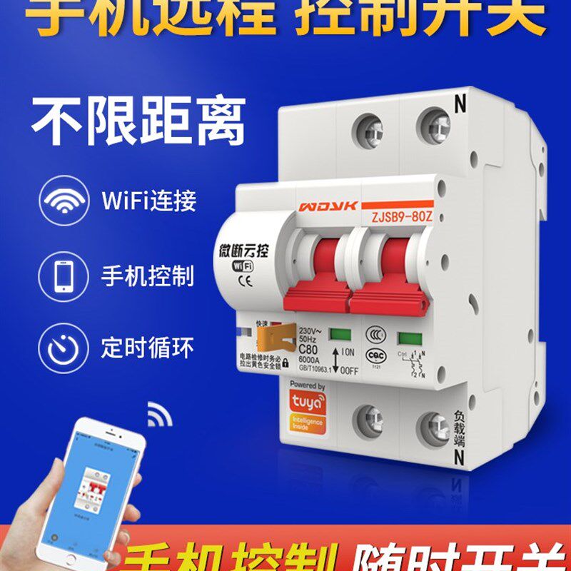 WIFI智能无线远程电源控制开关空开气断路器手机遥控控制器定时