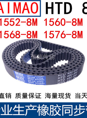 同步皮带1552-8M 1560-8M 1568-8M 1576-8M 橡胶同步带8M传动带