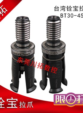 Chumpower台湾铨宝拉刀爪加工中心主轴拉刀爪BT30-45度罗翊主轴用