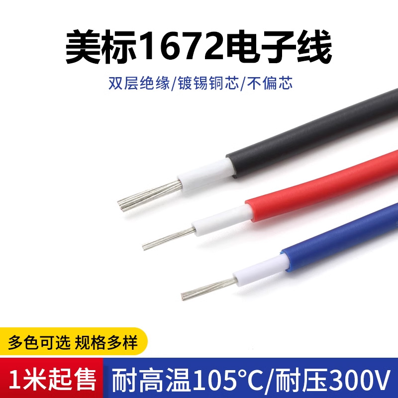 美标1672双层绝缘电子线24 22 20 18 16AWG仪器设备内部连接线5米