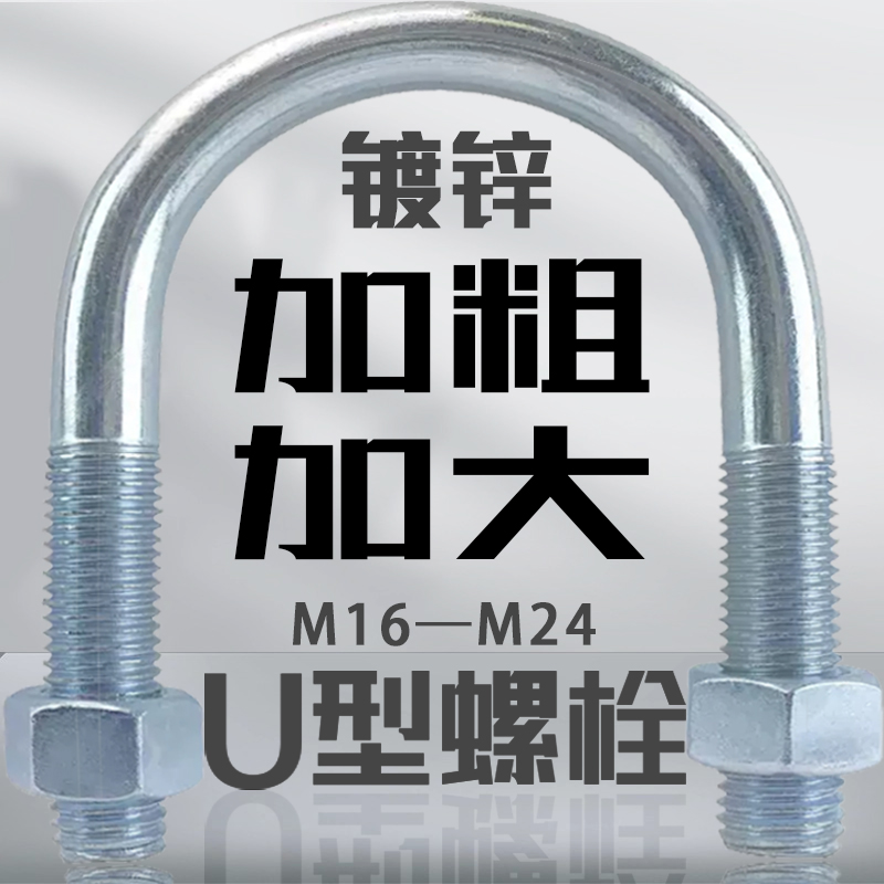 碳钢镀锌U型螺栓加长螺丝国标管夹固定卡箍消防电力船用M16M20M24