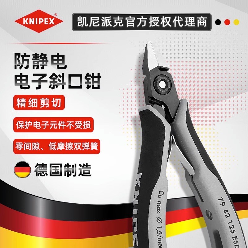 KNIPEX德国凯尼派克保护元件防静电精密电子斜口钳79 02 125 ESD