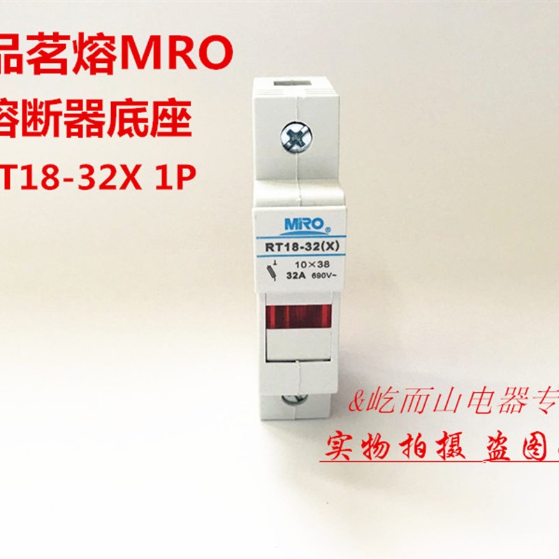 正品茗熔MRO圆筒帽形熔断器底座保险丝座带灯 RT18-32X/1P 10*38