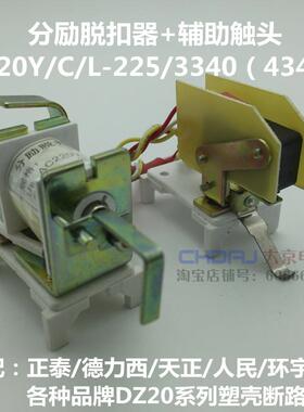 DZ20L DZ20Y DZ20J DZ20C 225 250 3310分励脱扣器 辅助220V 380V