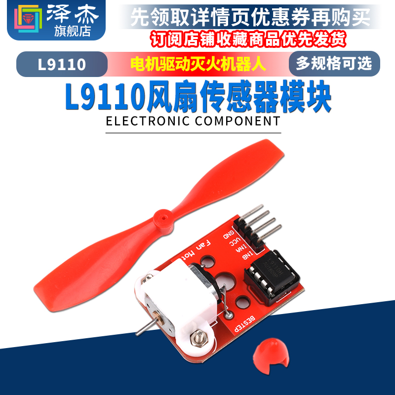 L9110电机驱动风扇模块 灭火机器人单片机开发板 传感器模块