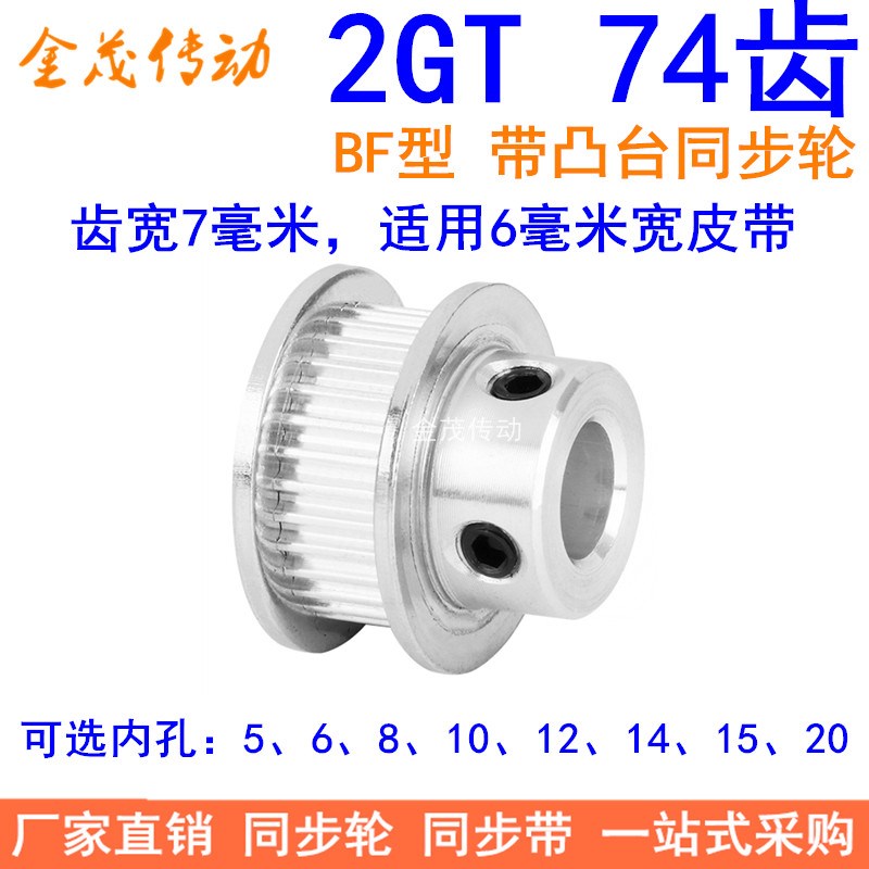 2GT74齿同步轮带宽6凸台BF内径5 6 8 10 12 14 15 20同步带轮2GT6