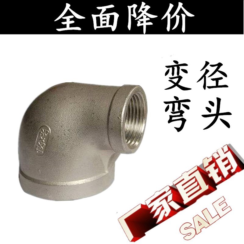 304不锈钢丝扣弯头/变径弯头/大小头弯头/异径弯头/4分/DN15 20
