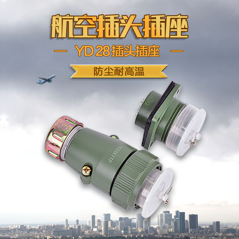铜镀银航空接头插头座连接对接插拔YD28K7TP-4-7-10芯