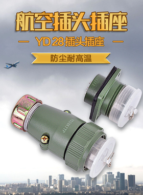 铜镀银航空接头插头座连接对接插拔YD28K7TP-4-7-10芯