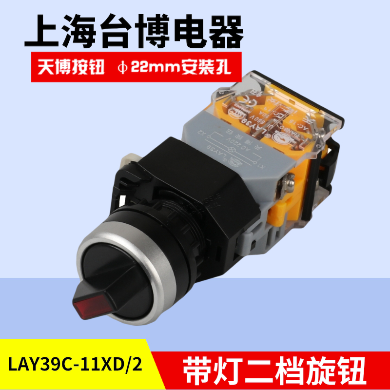 天博带灯自锁旋转按钮LAY39C-11XD/2二档一开一闭DC36V48V开孔22