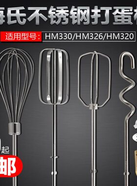 海氏HM330/326/320打蛋头搅拌棒 12线打蛋棒不锈钢电动打蛋器配件