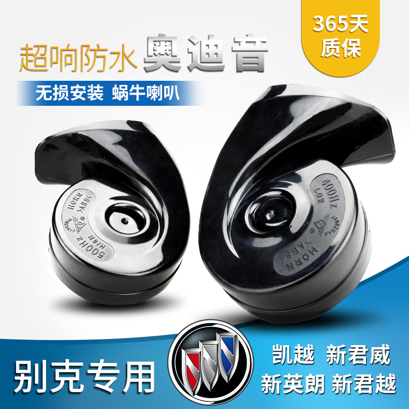别克新英朗凯越君威专用蜗牛喇叭12V超响防水汽车鸣笛喇叭免破线