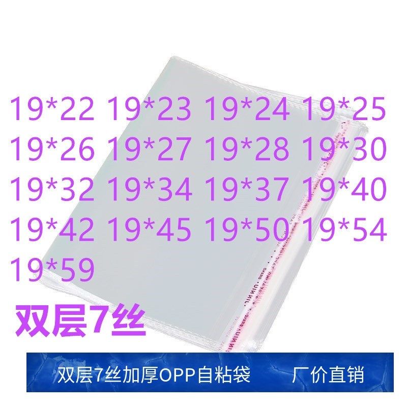 1000只 双面7丝 宽19CM 服装包装袋自粘袋 opp袋子不干胶透明袋