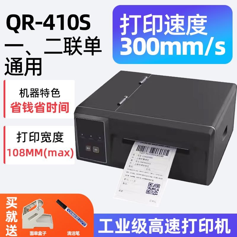 启锐QR310S/410s超高速版快递打单机启瑞N打印机电商工业级电子面