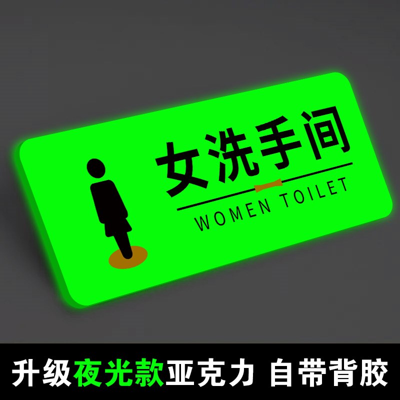 男女卫生间标识牌夜光洗手间标识牌卫生间指示牌发光厕所标志牌公