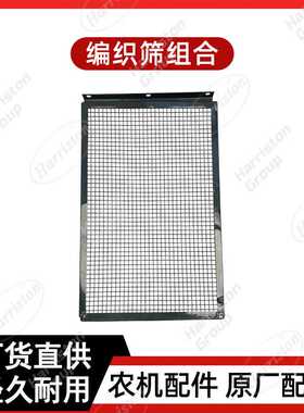 农机配件 锐龙编织筛组合 W3.5H-02HA-13-01-47-00 沃得配件