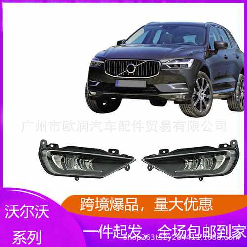 适用于沃尔沃S90XC90XC60左右前LED雾灯前照灯31434666 31434667