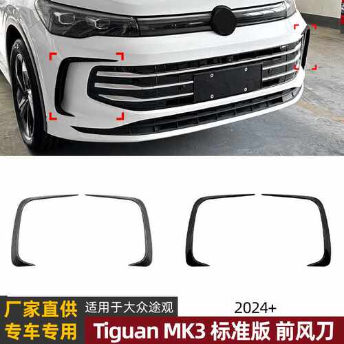 适用大众途观Pro Tiguan MK3标准版2024+ 前风刀风口车贴改装配件