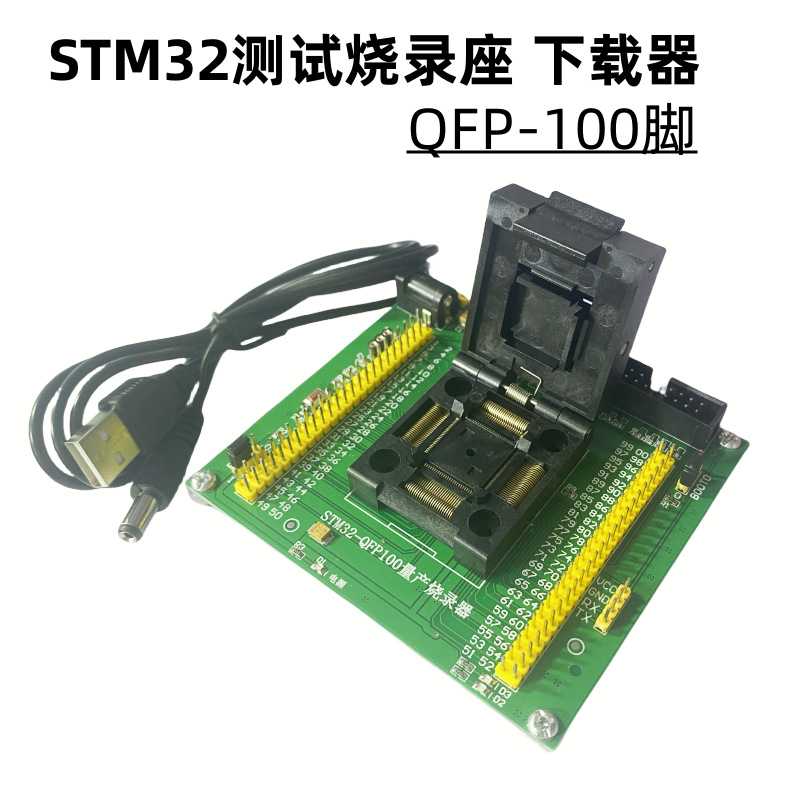 STM32F103单片机0.5MM测试烧录测试座量产编程下载工具LQFP100脚