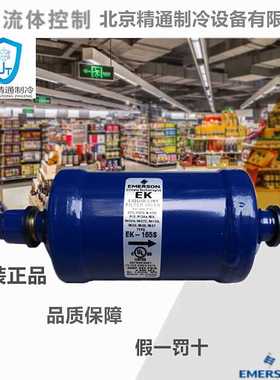 谷轮EK-165S制冷设备专用液管干燥过滤器全新艾默生EK系列