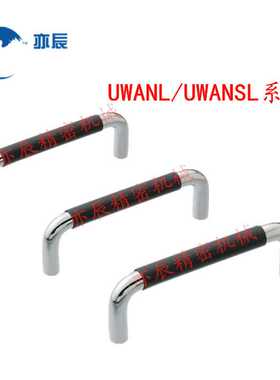 带橡胶型型圆型拉手 把手 UWANL/UWANSL10/12