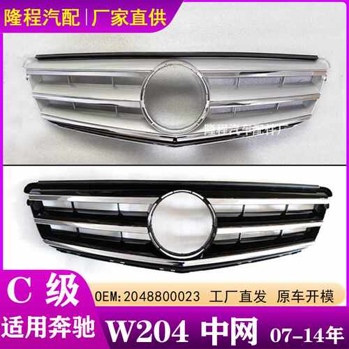 适用于07-14年款7奔驰C级W204中网C180 C200 前脸格栅 2048800023