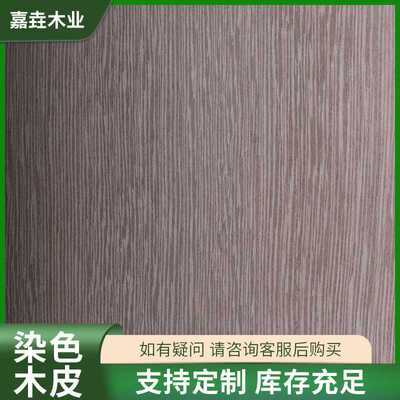 K6177SN染色木皮铁刀木木皮门板贴面家具橱柜饰面面板饰面板木皮