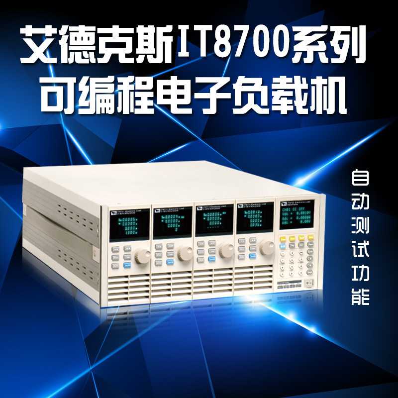 艾德克斯IT8703多路输入可编程直流电子负载仪器四负载扩展箱