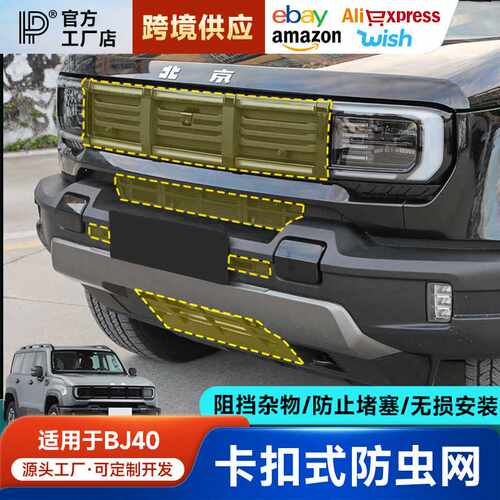 适用全新北京BJ40卡扣式中网防虫网改装增程版越野装饰配件