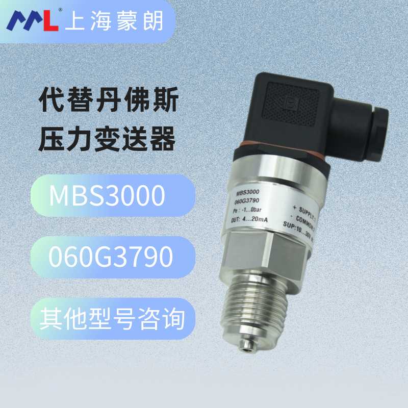 MBS3000 060G3790压力传感器0-1bar绝压 4-20mA替代丹佛斯变送器