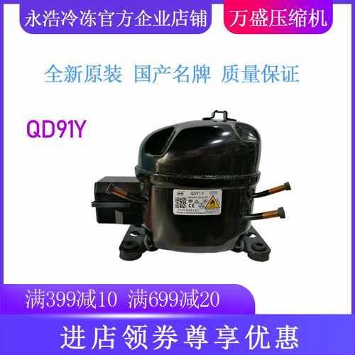 钱江万胜压缩机QD91Y冷柜冰箱展示柜制冷配件全新原装R600a低背压