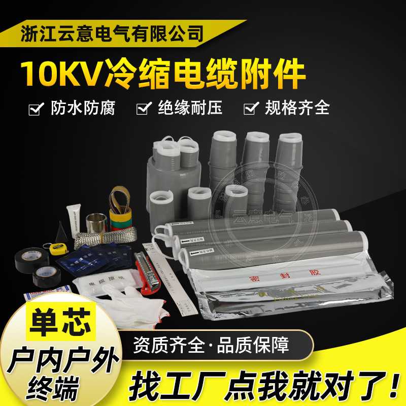 单芯10KV冷缩电缆终端附件高压一芯单芯冷缩户内/户外/中间接头