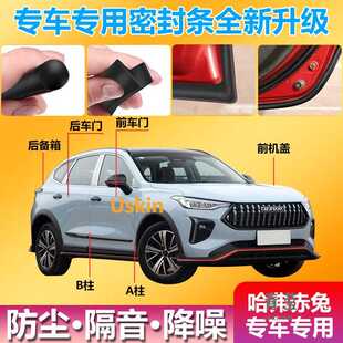 哈弗赤兔降噪密封条兔/铂金/白银兔/黄金隔音兔汽车门防尘水加装