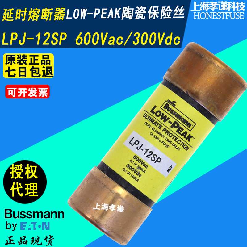 博斯曼BUSSMANN巴士曼熔断器LPJ-12SP延时保险丝600V 12A CLASS J