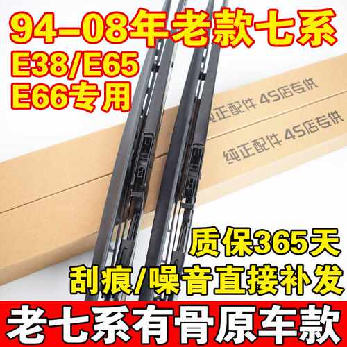 适配08前7系E65E66老款E38雨刷器730 740 745 750原装760Li雨刮片