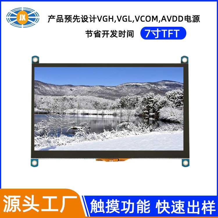 厂家TFT液晶屏 7寸RGB接口1024?600 IPS彩屏电容触摸屏TFT液晶屏