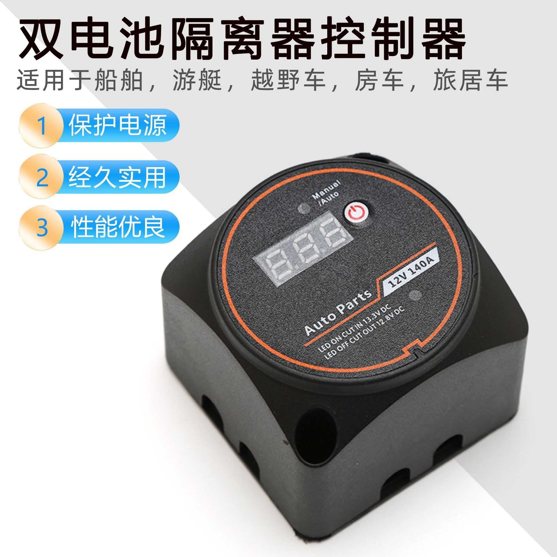 房车游艇双电瓶分离器开关12V/140A双电池智能隔离器控制器带数显