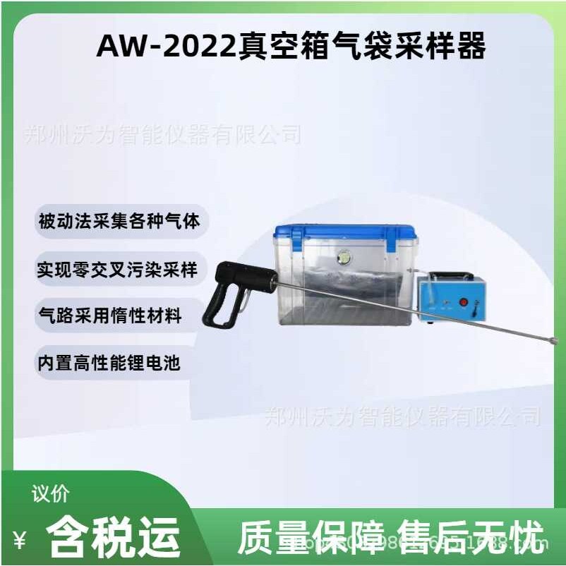 真空箱气袋采样器AW-2022