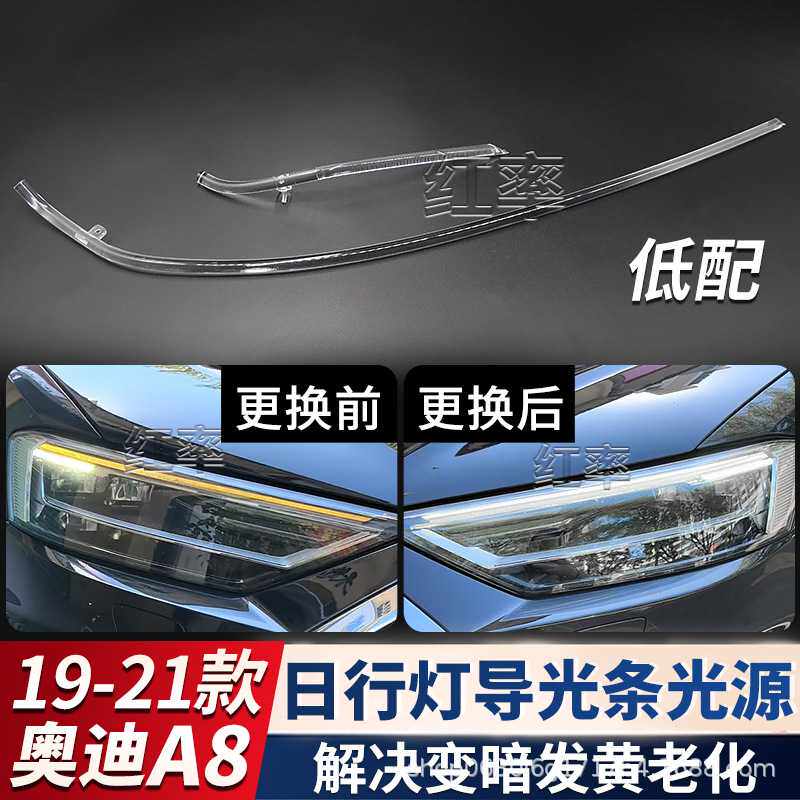 适用19-21款奥迪A8日行灯导光条光源日间行车灯灯带发黄暗导光