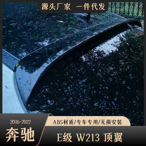 适用16-22款新奔驰E级顶翼W213改装AMG款e200L E300L e320L E63款