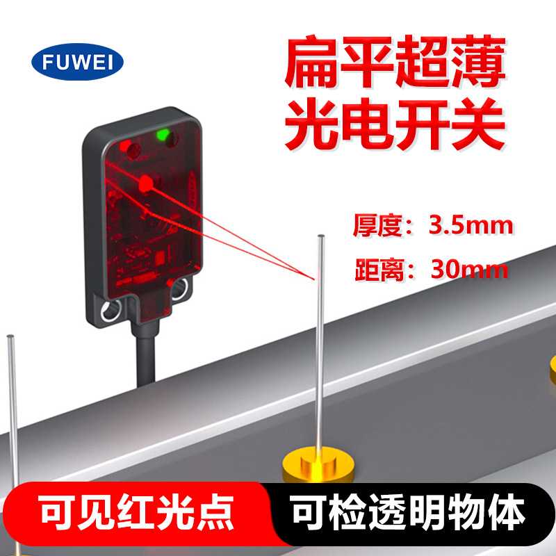 超薄型光电感应开关传感器FGNS04-30N-C测距30cm漫反射E3T-FD11
