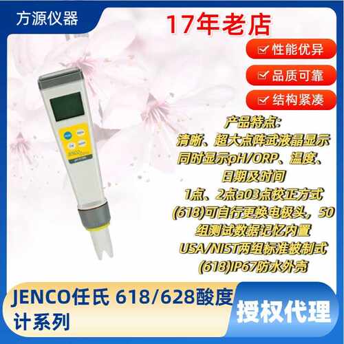 JENCO任氏 高精密酸度计系列618N迷你型酸度计628N迷你型氧化还原