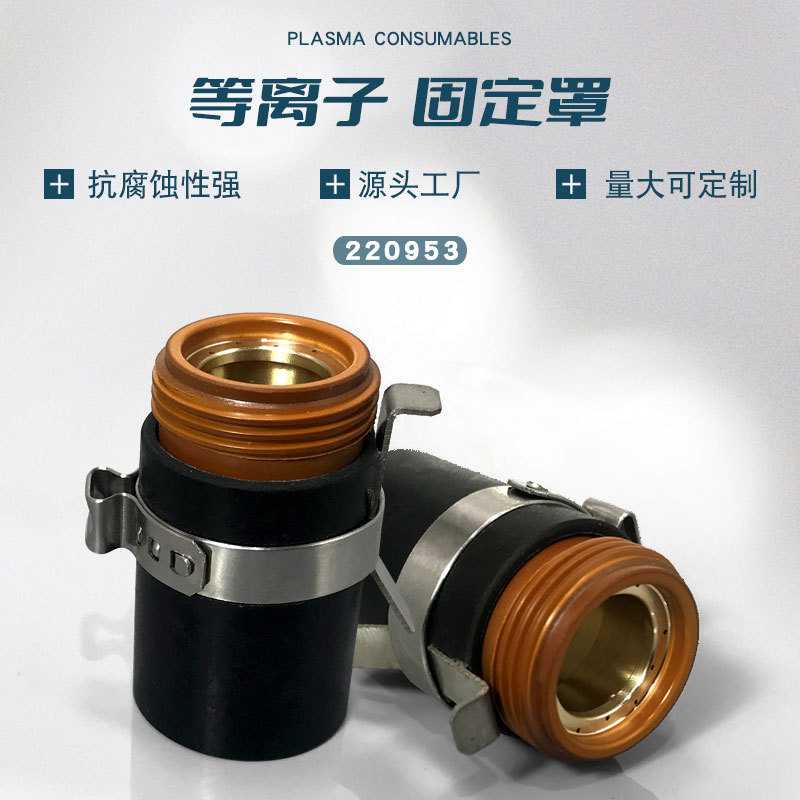 105A割枪固定罩220953等离子MAX105A割炬本体85割炬65割枪