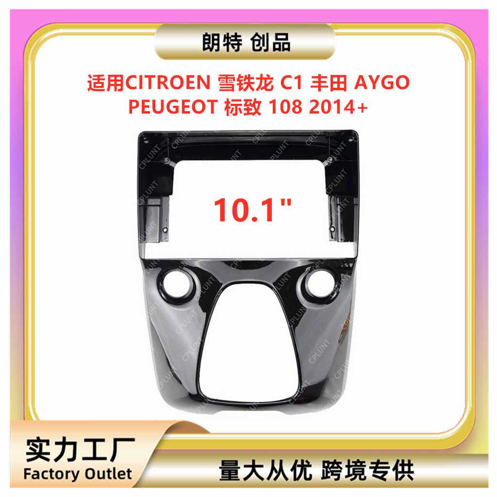 适用雪铁龙 C1丰田 AYGO 标致 108中控导航DVD面框改